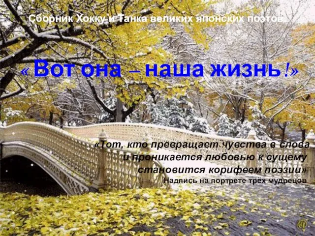 «Тот, кто превращает чувства в слова и проникается любовью к сущему становится