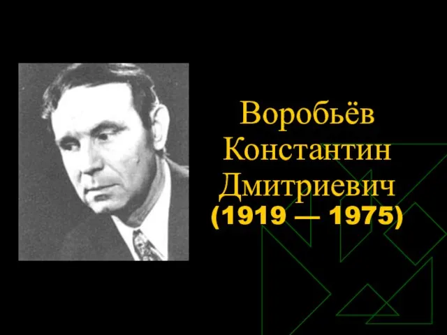 Воробьёв Константин Дмитриевич (1919 — 1975)