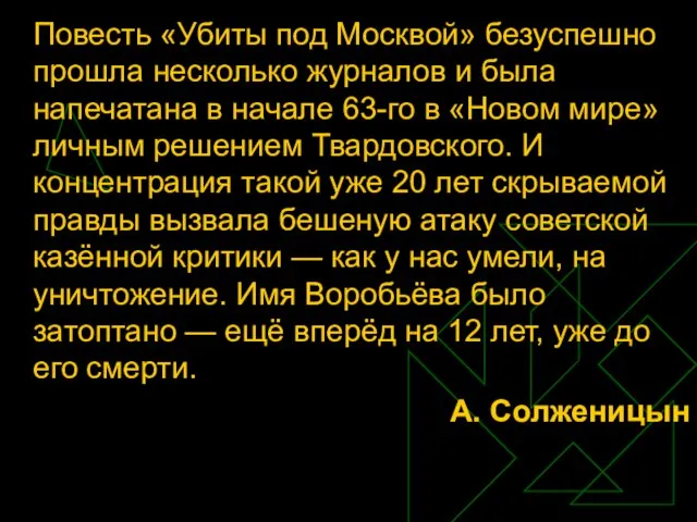 Повесть «Убиты под Москвой» безуспешно прошла несколько журналов и была напечатана в