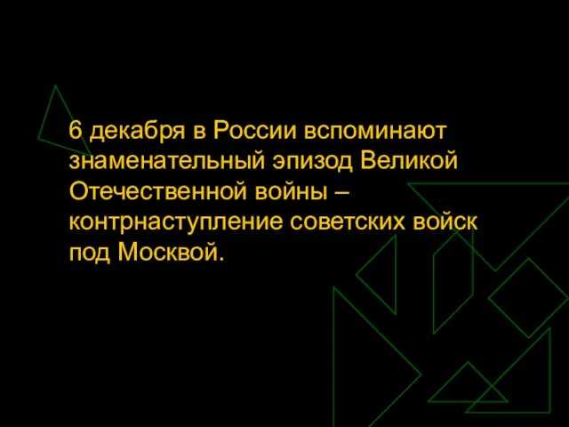 6 декабря в России вспоминают знаменательный эпизод Великой Отечественной войны – контрнаступление советских войск под Москвой.