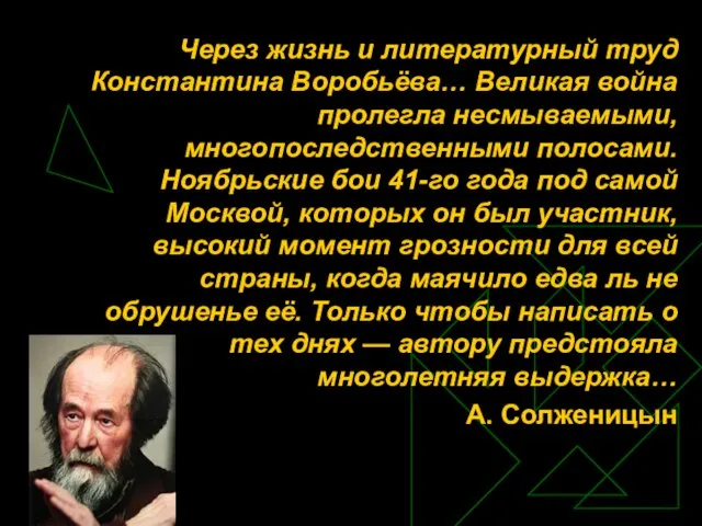 Через жизнь и литературный труд Константина Воробьёва… Великая война пролегла несмываемыми, многопоследственными