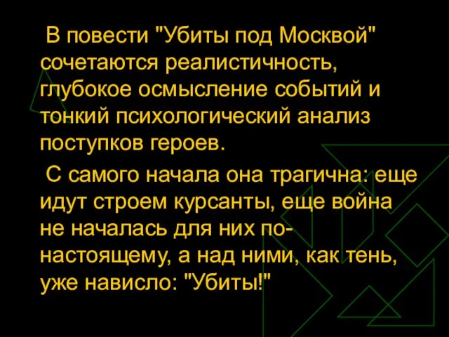 В повести "Убиты под Москвой" сочетаются реалистичность, глубокое осмысление событий и тонкий