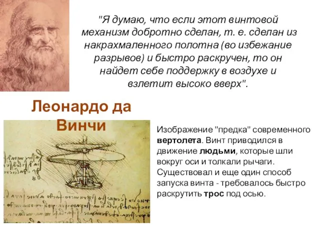 "Я думаю, что если этот винтовой механизм добротно сделан, т. е. сделан