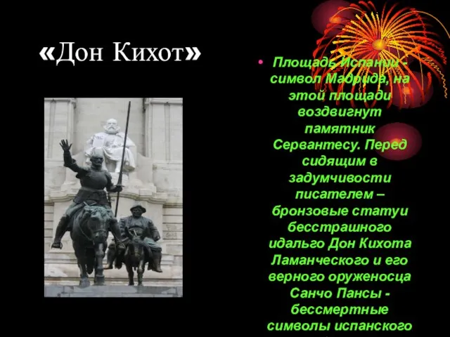 «Дон Кихот» Площадь Испании - символ Мадрида, на этой площади воздвигнут памятник