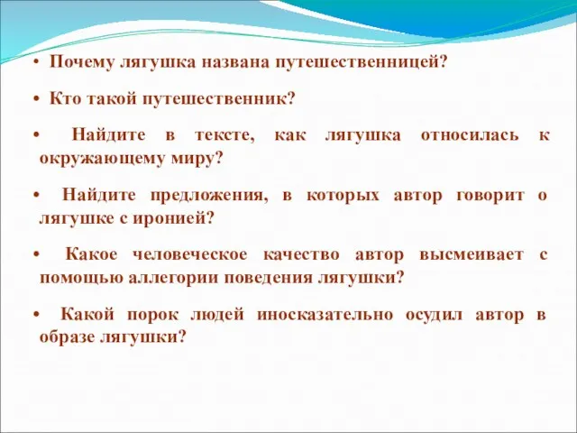 Почему лягушка названа путешественницей? Кто такой путешественник? Найдите в тексте, как лягушка