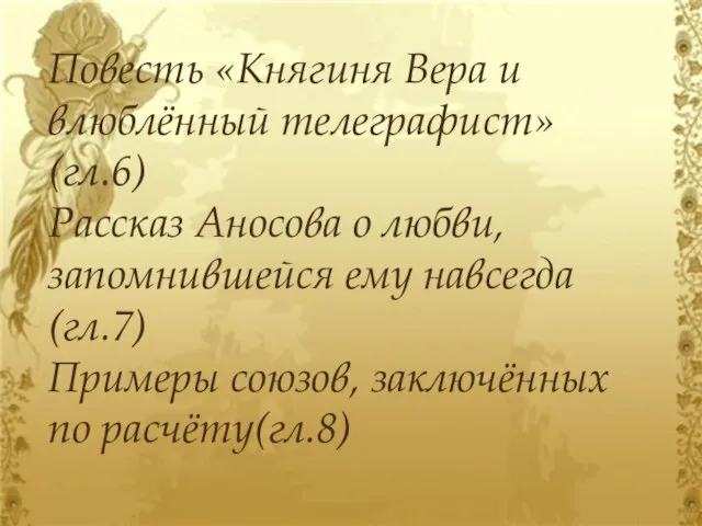 Повесть «Княгиня Вера и влюблённый телеграфист» (гл.6) Рассказ Аносова о любви, запомнившейся