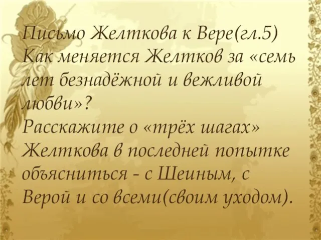 Письмо Желткова к Вере(гл.5) Как меняется Желтков за «семь лет безнадёжной и