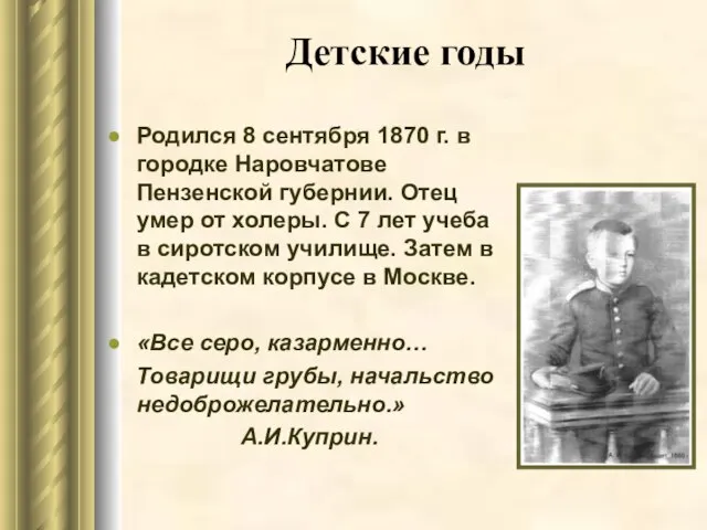 Детские годы Родился 8 сентября 1870 г. в городке Наровчатове Пензенской губернии.