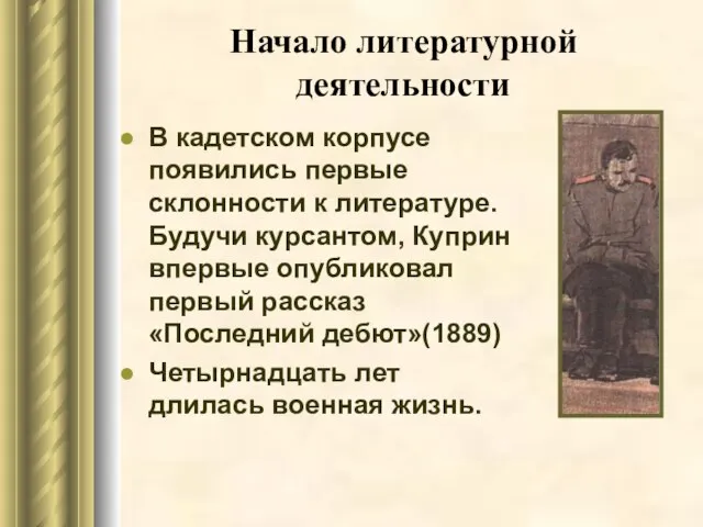 Начало литературной деятельности В кадетском корпусе появились первые склонности к литературе. Будучи