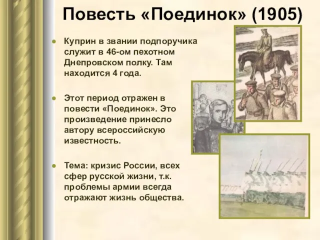 Повесть «Поединок» (1905) Куприн в звании подпоручика служит в 46-ом пехотном Днепровском