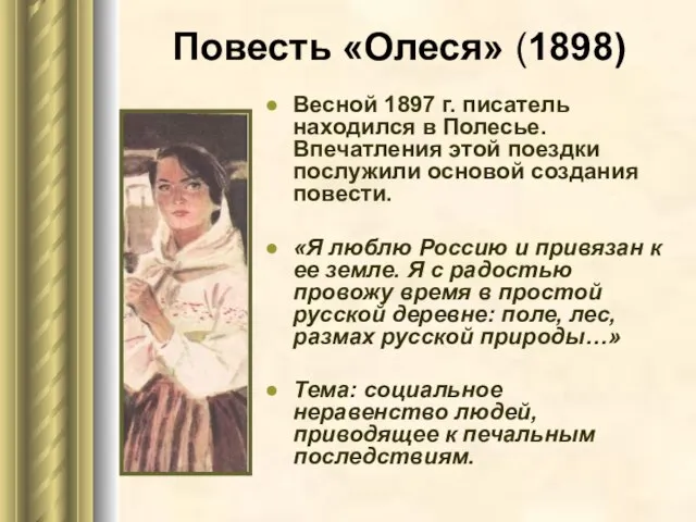 Повесть «Олеся» (1898) Весной 1897 г. писатель находился в Полесье. Впечатления этой