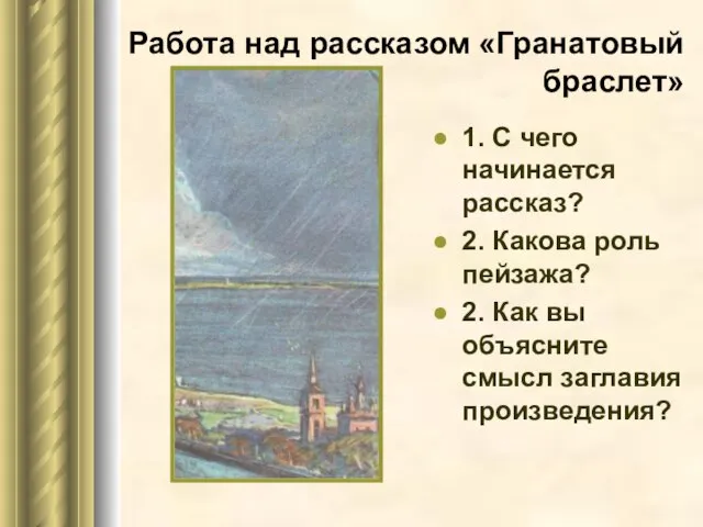 Работа над рассказом «Гранатовый браслет» 1. С чего начинается рассказ? 2. Какова