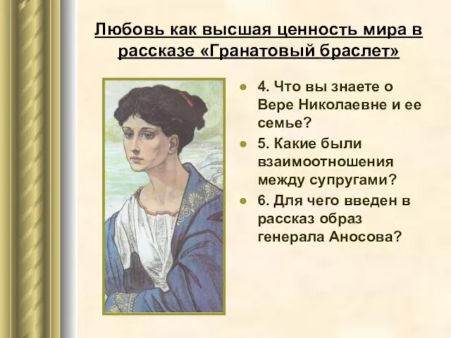 Любовь как высшая ценность мира в рассказе «Гранатовый браслет» 4. Что вы