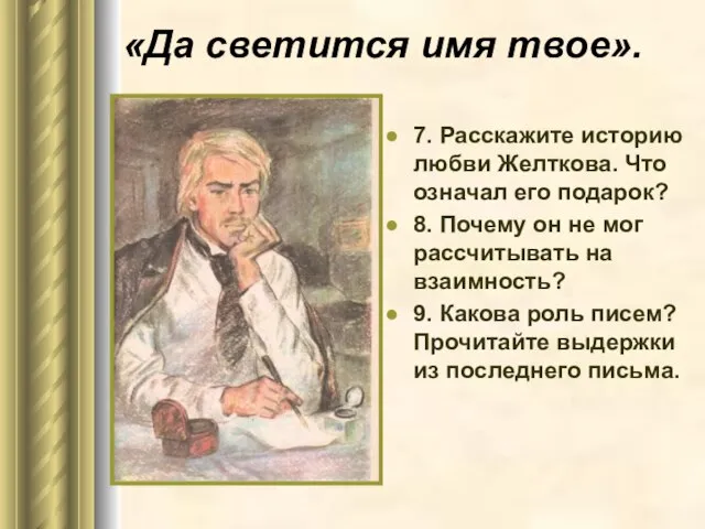 «Да светится имя твое». 7. Расскажите историю любви Желткова. Что означал его