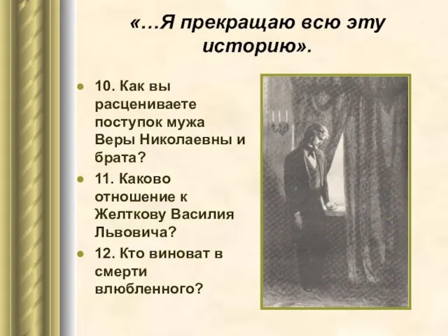 «…Я прекращаю всю эту историю». 10. Как вы расцениваете поступок мужа Веры