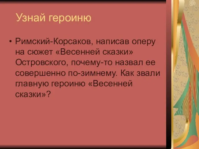 Узнай героиню Римский-Корсаков, написав оперу на сюжет «Весенней сказки» Островского, почему-то назвал