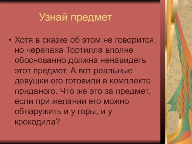 Узнай предмет Хотя в сказке об этом не говорится, но черепаха Тортилла