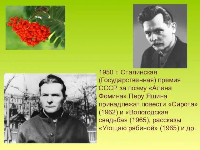 1950 г. Сталинская (Государственная) премия СССР за поэму «Алена Фомина».Перу Яшина принадлежат