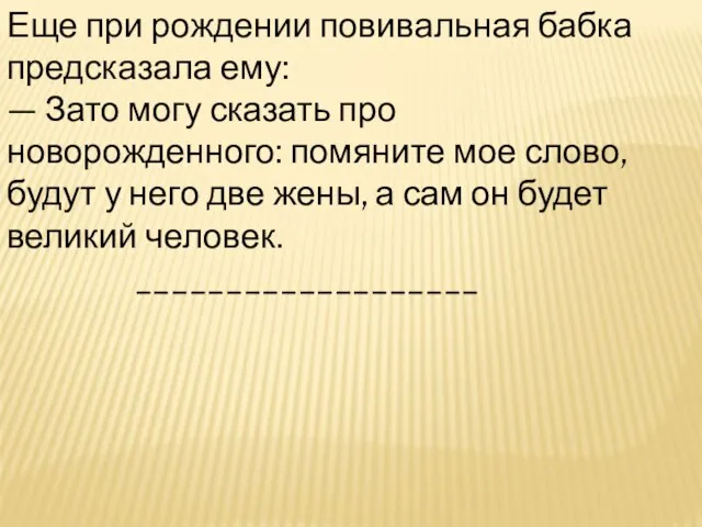 Еще при рождении повивальная бабка предсказала ему: — Зато могу сказать про