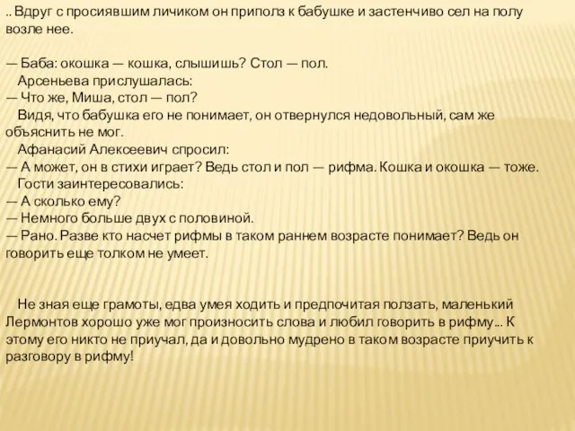 .. Вдруг с просиявшим личиком он приполз к бабушке и застенчиво сел