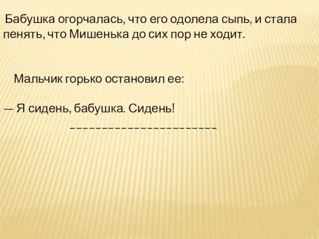 Бабушка огорчалась, что его одолела сыпь, и стала пенять, что Мишенька до