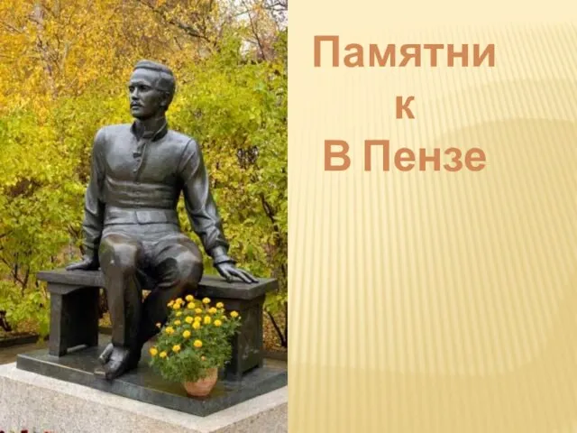 Памятник В Пензе