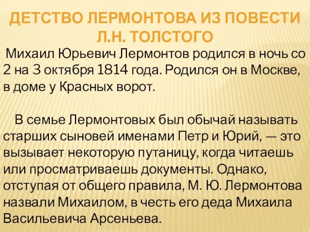 Михаил Юрьевич Лермонтов родился в ночь со 2 на 3 октября 1814