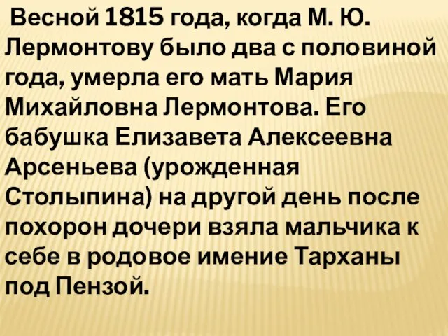 Весной 1815 года, когда М. Ю. Лермонтову было два с половиной года,