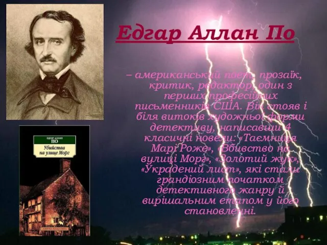 Едгар Аллан По – американський поет, прозаїк, критик, редактор, один з перших