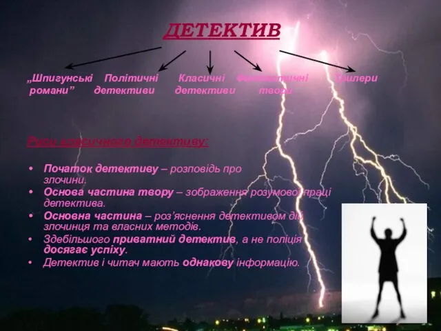 ДЕТЕКТИВ „Шпигунські Політичні Класичні Фантастичні Трилери романи” детективи детективи твори Риси класичного