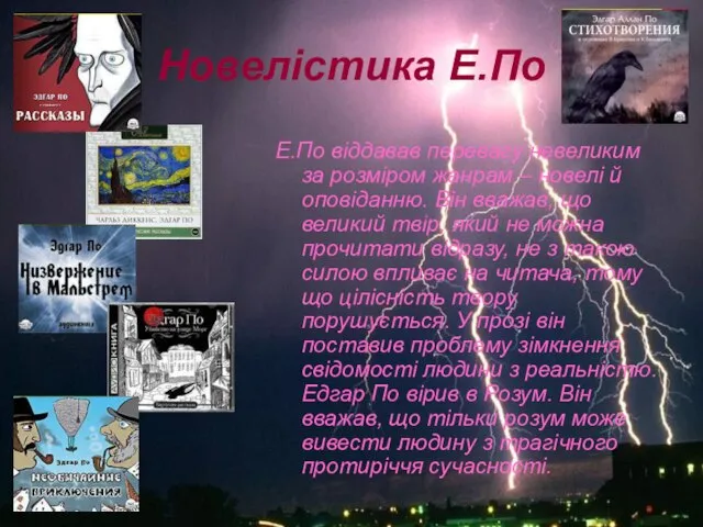 Новелістика Е.По Е.По віддавав перевагу невеликим за розміром жанрам – новелі й