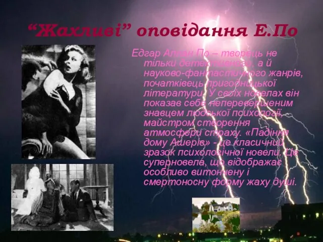 “Жахливі” оповідання Е.По Едгар Аллан По – творець не тільки детективного, а