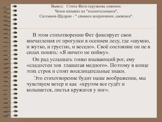 Вывод: Стихи Фета окружены сиянием. Чехов называл их "пленительными", Салтыков-Щедрин - "