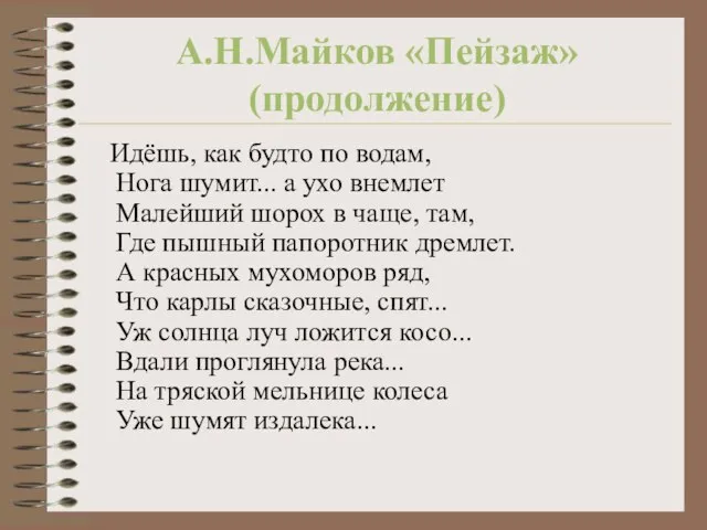 А.Н.Майков «Пейзаж» (продолжение) Идёшь, как будто по водам, Нога шумит... а ухо