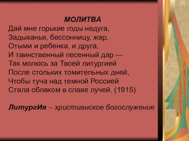 МОЛИТВА Дай мне горькие годы недуга, Задыханья, бессонницу, жар, Отыми и ребенка,