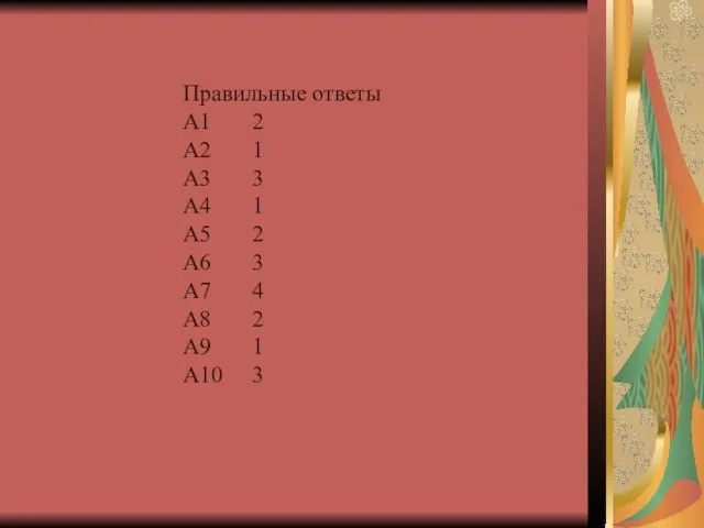 Правильные ответы А1 2 А2 1 А3 3 А4 1 А5 2