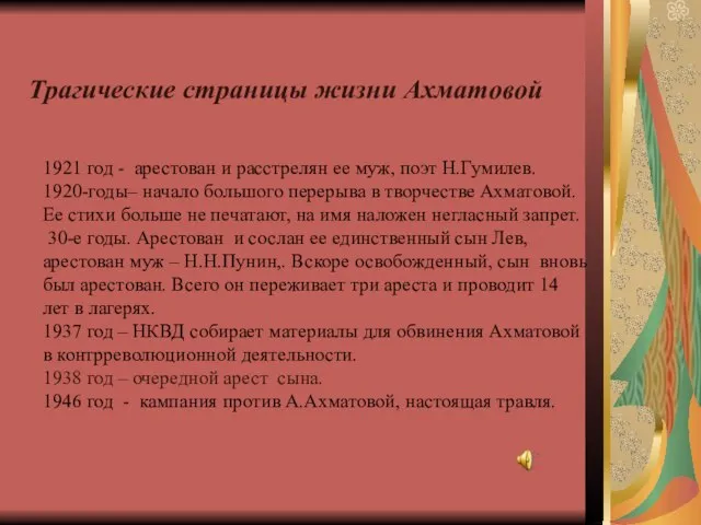 Трагические страницы жизни Ахматовой 1921 год - арестован и расстрелян ее муж,