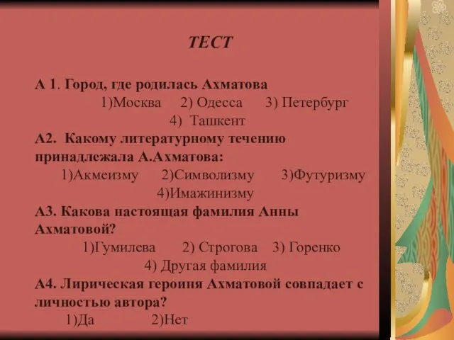 А 1. Город, где родилась Ахматова 1)Москва 2) Одесса 3) Петербург 4)