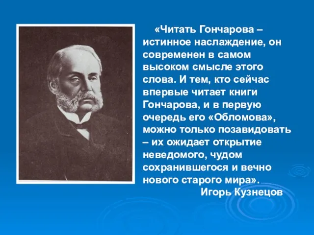 «Читать Гончарова – истинное наслаждение, он современен в самом высоком смысле этого