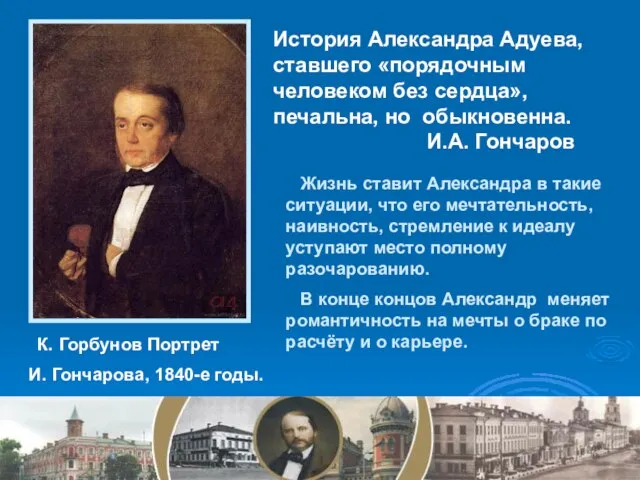 История Александра Адуева, ставшего «порядочным человеком без сердца», печальна, но обыкновенна. И.А.