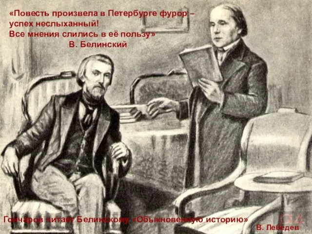 «Повесть произвела в Петербурге фурор – успех неслыханный! Все мнения слились в