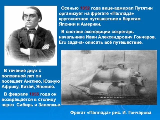 Осенью 1852 года вице-адмирал Путятин организует на фрегате «Паллада» кругосветное путешествие к