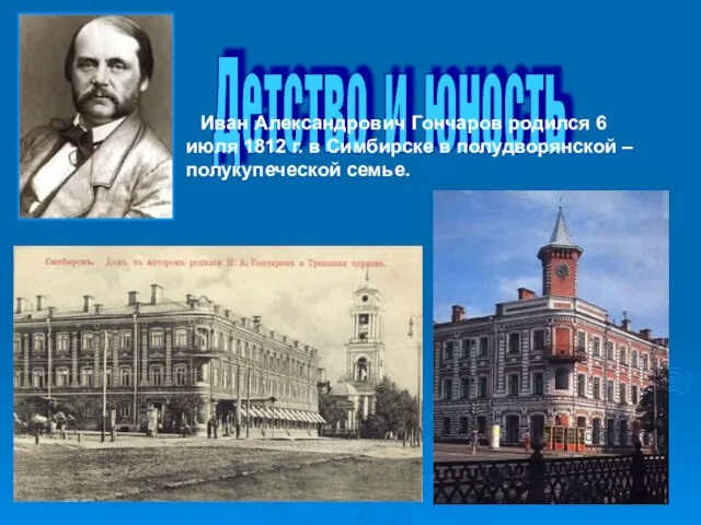 Детство и юность Иван Александрович Гончаров родился 6 июля 1812 г. в