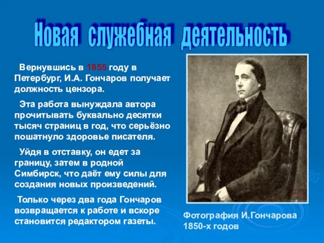 Новая служебная деятельность Вернувшись в 1855 году в Петербург, И.А. Гончаров получает