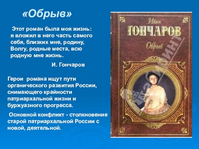 «Обрыв» Этот роман была моя жизнь: я вложил в него часть самого