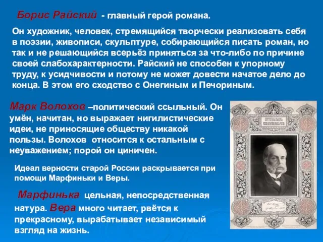 Борис Райский - главный герой романа. Он художник, человек, стремящийся творчески реализовать