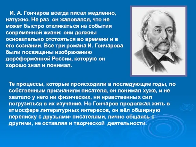 И. А. Гончаров всегда писал медленно, натужно. Не раз он жаловался, что