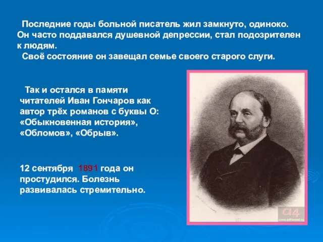 Последние годы больной писатель жил замкнуто, одиноко. Он часто поддавался душевной депрессии,