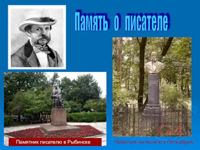 Память о писателе Памятник на могиле в Петербурге. Памятник писателю в Рыбинске