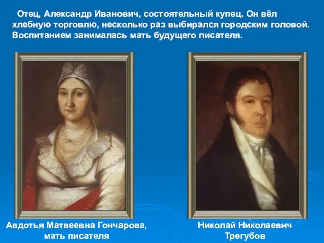 Авдотья Матвеевна Гончарова, мать писателя Николай Николаевич Трегубов Отец, Александр Иванович, состоятельный